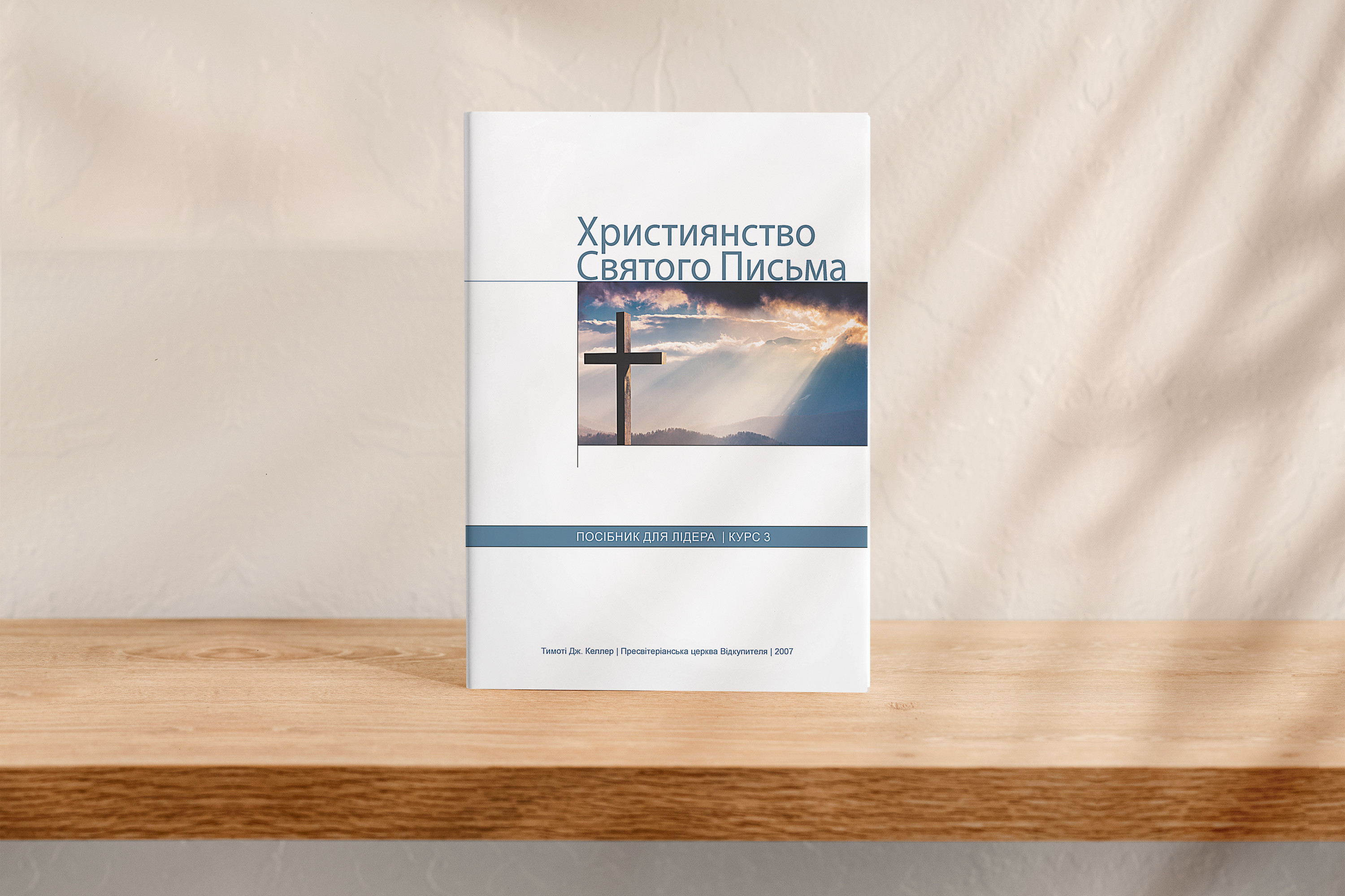 Християнство Святого Письма, курс 3 (для лідера)